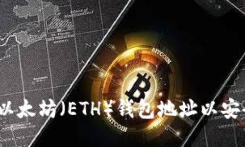 如何轻松填写以太坊（ETH）钱包地址以安全接收EOT代币