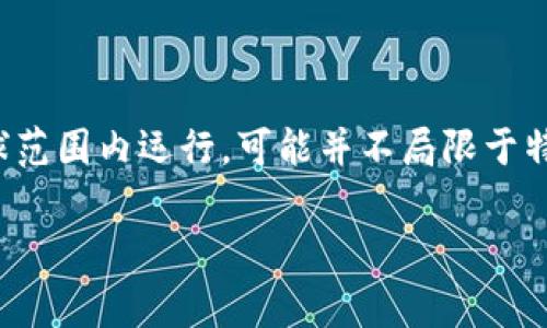 tpWallet是一个加密货币钱包，具体的开发和运营公司信息可能会有所变化，通常这类钱包在全球范围内运行，可能并不局限于特定的国家。为了获取最新和准确的信息，建议查询tpWallet的官方网站或其相关的信息发布渠道。

如果你有其他与tpWallet相关的疑问，欢迎提问！