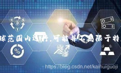 tpWallet是一个加密货币钱包，具体的开发和运营公司信息可能会有所变化，通常这类钱包在全球范围内运行，可能并不局限于特定的国家。为了获取最新和准确的信息，建议查询tpWallet的官方网站或其相关的信息发布渠道。

如果你有其他与tpWallet相关的疑问，欢迎提问！