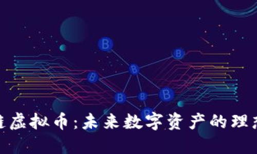 储备链虚拟币：未来数字资产的理想选择