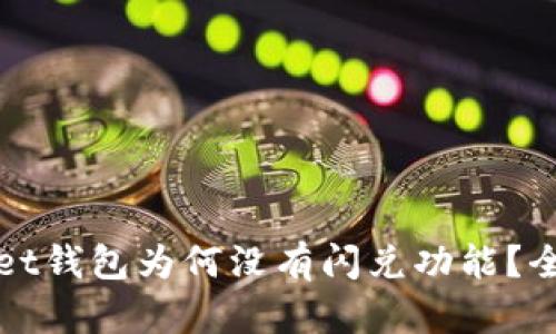 tpWallet钱包为何没有闪兑功能？全面解析