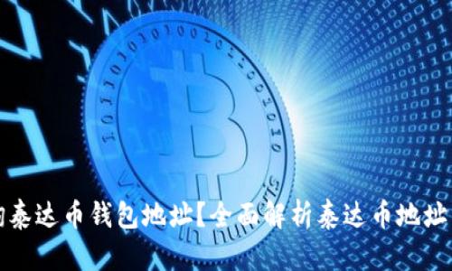 如何查询泰达币钱包地址？全面解析泰达币地址查询系统