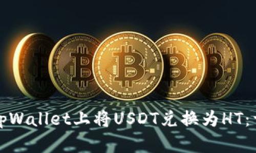 如何在tpWallet上将USDT兑换为HT：详细指南