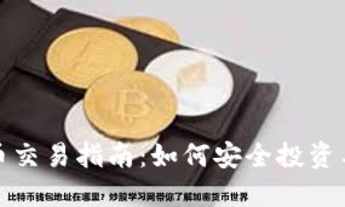 郑州虚拟币交易指南：如何安全投资与规避风险