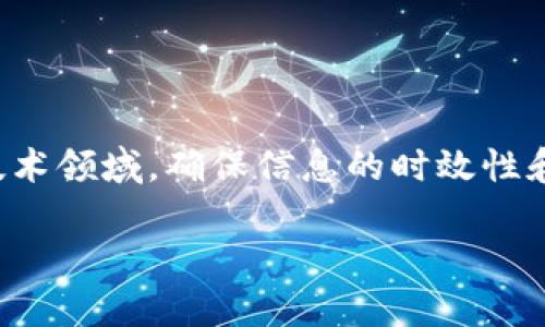 及关键词不错，但由于这是一个不断发展的技术领域，确保信息的时效性和准确性是重要的。以下是您要求的内容架构：

tpWallet与TRC通道的兼容性分析