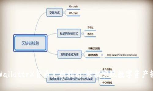 tpWallettrX货币兑换指南：轻松实现数字资产转换