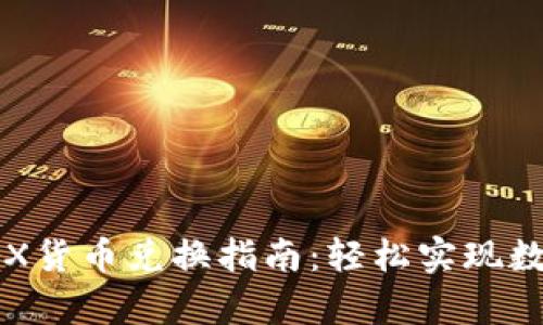 tpWallettrX货币兑换指南：轻松实现数字资产转换