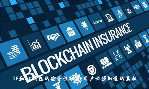 TP和BK钱包的安全性分析：用户必须知道的真相