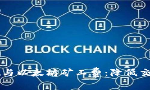全面解析tpWallet与以太坊矿工费：降低交易成本的实用指南