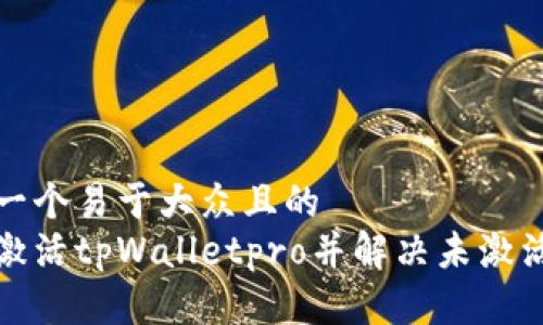 思考一个易于大众且的  
如何激活tpWalletpro并解决未激活问题