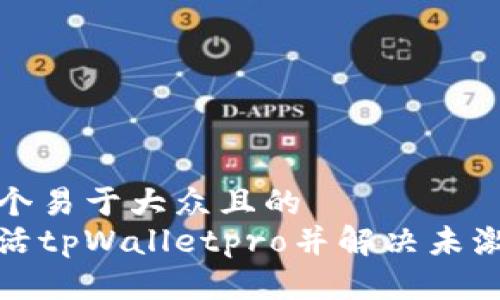 思考一个易于大众且的  
如何激活tpWalletpro并解决未激活问题