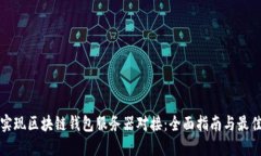 如何实现区块链钱包服务器对接：全面指南与最