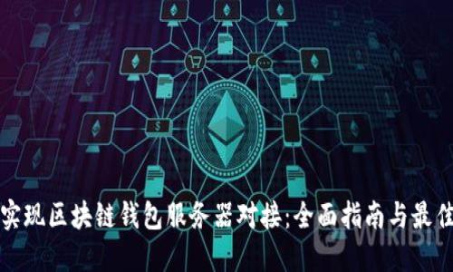 如何实现区块链钱包服务器对接：全面指南与最佳实践