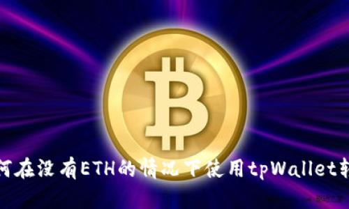 如何在没有ETH的情况下使用tpWallet转账