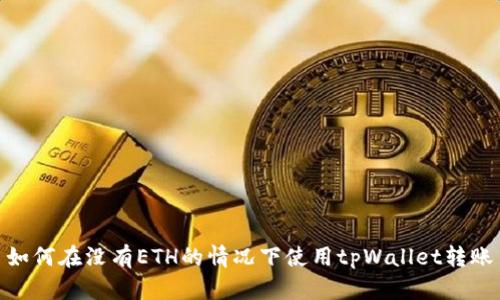 如何在没有ETH的情况下使用tpWallet转账