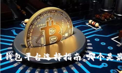 区块链钱包平台选择指南：哪个是最好的？