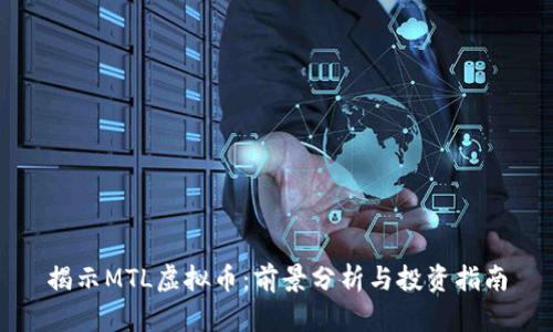 揭示MTL虚拟币：前景分析与投资指南