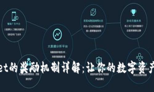 tpWallet的奖励机制详解：让你的数字资产更增值