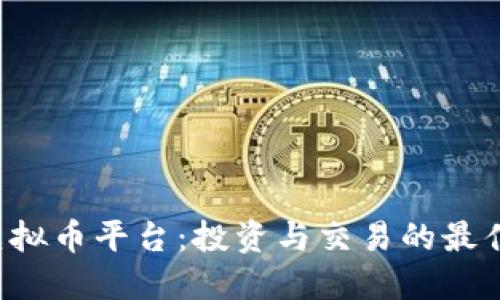 G币虚拟币平台：投资与交易的最佳选择