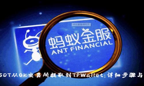 如何将USDT从OK交易所提取到TPWallet：详细步骤与注意事项