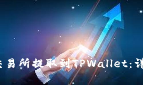 如何将USDT从OK交易所提取到TPWallet：详细步骤与注意事项