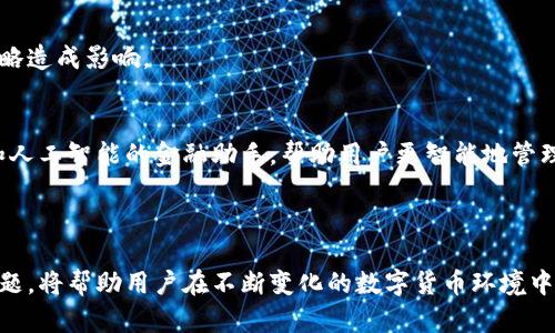 /比特币钱包只下载最近数据：提升你的数字资产管理效率/

/guanjianci比特币钱包, 数字资产, 区块链, 数据下载/guanjianci

## 内容主体大纲

1. **引言**
   - 什么是比特币钱包
   - 比特币钱包下载数据的重要性

2. **比特币钱包的类型**
   - 全节点钱包
   - 简化支付验证（SPV）钱包
   - 网络托管钱包

3. **比特币钱包只下载最近数据的优势**
   - 节省存储空间
   - 提高使用效率
   - 更快的同步时间

4. **如何选择合适的钱包**
   - 考虑安全性
   - 用户体验
   - 兼容性与功能

5. **比特币下载数据的技术背景**
   - 区块链的工作原理
   - 数据同步机制
   - 数据的完整性与验证

6. **用户主要关心的问题和解答**
   - 