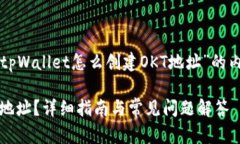 当然，我可以为您提供一个关于“tpWallet怎么创建