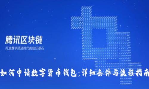 如何申请数字货币钱包：详细条件与流程指南