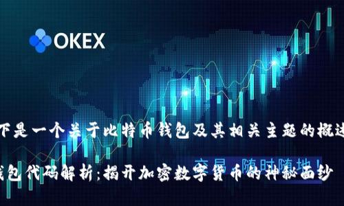 注意:以下是一个关于比特币钱包及其相关主题的概述和构架。
比特币钱包代码解析:揭开加密数字货币的神秘面纱