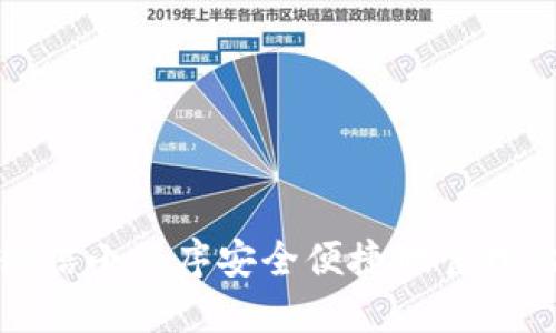如何利用微信小程序安全便捷地管理比特币钱包