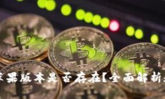 tpWallet苹果版本是否存在？全面解析和使用指南