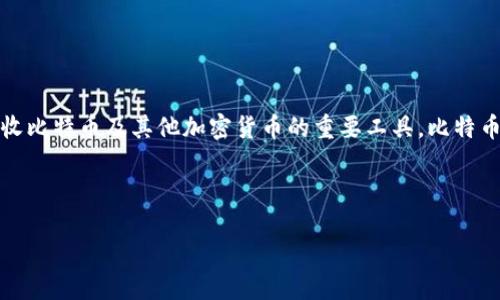 在加密货币的上下文中，比特币可以直接提到钱包，因为钱包是用于存储、发送和接收比特币及其他加密货币的重要工具。比特币钱包可以是软件、硬件或纸质的形式，每种形式都提供不同级别的安全性和便利性。

### 1. 

如何安全管理您的比特币钱包：终极指南