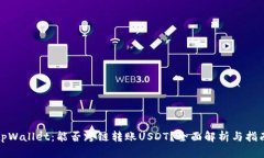 tpWallet：能否跨链转账USDT？全面解析与指南