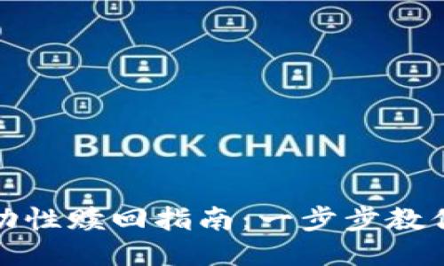 TP钱包流动性赎回指南：一步步教你轻松操作