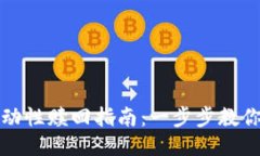 TP钱包流动性赎回指南：一步步教你轻松操作