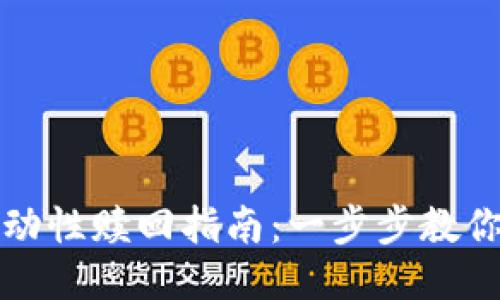 TP钱包流动性赎回指南：一步步教你轻松操作