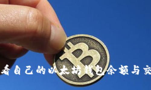 如何查看自己的以太坊钱包余额与交易记录