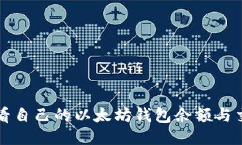 如何查看自己的以太坊钱包余额与交易记录