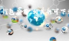 关于您提到的TP Wallet，首先需要明确这是一个加