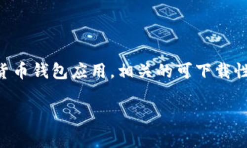 关于您提到的TP Wallet，首先需要明确这是一个加密货币钱包应用，相关的可下载性问题通常涉及到当地的法律法规以及应用商店的政策。

### TP Wallet：如何在国内下载与使用？