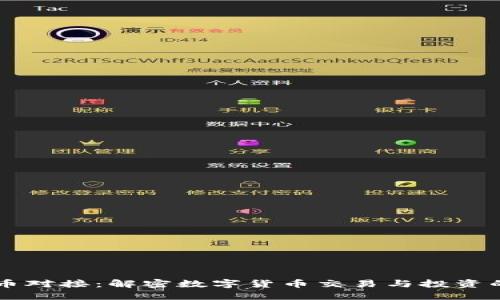 虚拟币对接：解密数字货币交易与投资的未来