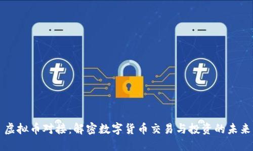 虚拟币对接：解密数字货币交易与投资的未来