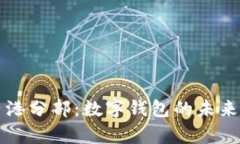 tpWallet香港分部：数字钱包的未来与创新发展