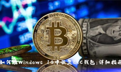 如何在Windows 10中恢复LTC钱包：详细指南