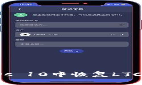 如何在Windows 10中恢复LTC钱包：详细指南