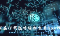 如何在TP钱包中轻松交易Bag代币？