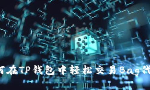 如何在TP钱包中轻松交易Bag代币？