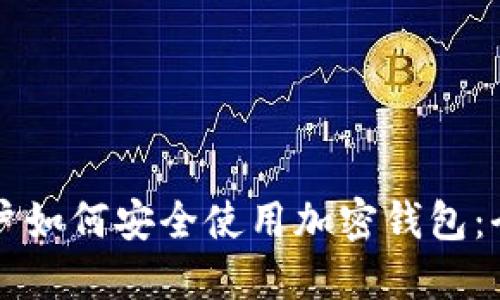 中国用户如何安全使用加密钱包：全面指南
