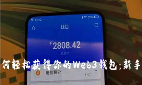 : 如何轻松获得你的Web3钱包：新手指南