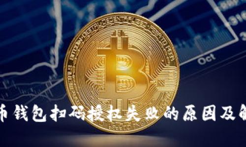 数字货币钱包扫码授权失败的原因及解决方法